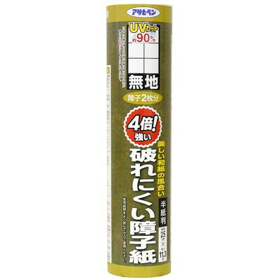 【商品説明】●美しい和紙の風合いを持った破れにくい障子紙です。●障子紙のJIS規格破裂強さの下限値に比べて、約4倍の強さです。●UVカット加工により、紫外線を約90％カットしますので、室内の色あせ・変色を防止する効果があります。●陽があたっても変色・劣化しにくい障子紙です。【用途】●障子貼り用。※障子1枚分は94cm×1.8mの障子枠を基準としています。（自社基準）※幅が狭い障子は69cm×1.8mを障子1枚分としています。※半紙判は、腰板つき障子戸94cm×6段を障子1枚分としています。※美濃判は、腰板つき障子戸94cm×5段を障子1枚分としています。●サイズ：紙幅25cm×長さ11.3m●重量：210g●柄：無地●材質：ポリエステル60％、パルプ30％、ビニロンバインダー10％、紫外線カット加工、蛍光剤配合●貼れる面積の目安：障子2枚分●本品は使用説明どおりに貼りますと、紙の滑らかな面（柄物は柄のある面）が部屋の内側になるように巻いています。●紙の滑らかな面（柄物は柄のある面）は、部屋の内側、外側どちらでもご使用いただけます。●厚手でコシが強いため、のりは多めにつけてください。●貼り終わった後、タルミが著しい時は、必ずのりがよく乾いてから、障子紙全体に水をうすく均等に霧吹きしてください。●障子枠は、木の種類や使用期間によってのりをつけるとアクがでることがあります。この場合、障子枠を水でよく洗い〈ワンタッチ　ヤニ・アク止め障子のり〉や〈プロ用障子のり〉をご使用ください。※メーカーの都合によりパッケージ、内容等が変更される場合がございます。当店はメーカーコード（JANコード）で管理をしている為それに伴う返品、返金等の対応は受け付けておりませんのでご了承の上お買い求めください。【代引きについて】こちらの商品は、代引きでの出荷は受け付けておりません。【送料について】北海道、沖縄、離島は送料を頂きます。