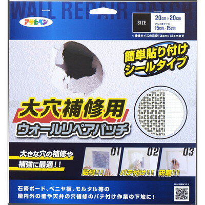 【商品説明】●粘着剤のついたグラスファイバー製ネットテープにアルミ板がついており、ネットテープでは対応できない大きな穴の補修や補強に最適。●石膏ボード、ベニヤ板、モルタル等の屋内外の壁や天井の穴補修時のパテ付け作業の下地に。●サイズ：20cm×20cm （アルミ板サイズ 15cm×15cm）●表示の用途以外には使用しないでください。 ●化学物質に過敏な方、体調のすぐれない方は使用しないでください。 ●本品は切らずにそのままご使用ください。 ●プラスチックや金属の穴の補修には適しません。 ●劣化の激しい面や凹凸面等には、付着しない場合があります。 ●使用するパテは、下地、用途に適したパテを使用してください。 ●作業終了後は手を水で洗ってください。 ●幼児の手の届かないところに保管してください。※メーカーの都合によりパッケージ、内容等が変更される場合がございます。当店はメーカーコード（JANコード）で管理をしている為それに伴う返品、返金等の対応は受け付けておりませんのでご了承の上お買い求めください。【代引きについて】こちらの商品は、代引きでの出荷は受け付けておりません。【送料について】北海道、沖縄、離島は送料を頂きます。