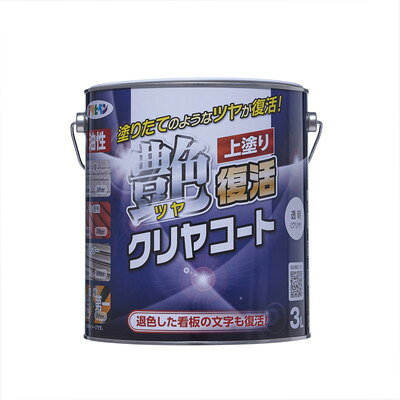 【商品説明】●旧塗膜へ塗装する事で、塗りたてのような光沢が復活します。●透明仕上げのため、塗り継ぎの心配や、細かいマスキング(塗装文字、色分けされた塗装面へのマスキング等)の必要がありません。●特殊アクリル樹脂の採用で耐候性が良好です。●水性・油性塗料に上塗り可能です。【用途】外壁、鉄扉、金属看板、各種サイディング、金属屋根、FRP・アクリル・硬質塩ビの塗装面【適さない場所】●直接食品に触れる箇所、絶えず水がかかったり水につかるところ、いつも湿っているところ、耐熱性が必要なところ●自動車・バイクの補修、床面、テーブルの天面、常に衣服が接するイス等、シルバー系の塗装面【適さない素材】かわら屋根、カラーベスト、ポリエチレン、ポリプロピレン、フッ素系塗装のサイディング●容量：3L●標準塗り回数：1回塗り●光沢：あり●塗膜の仕上がり：透明●塗り面積：39〜45m2(タタミ24〜27枚分)●塗料タイプ：アクリル樹脂塗料●うすめ方：うすめずそのまま塗ってください。●乾燥時間：夏期1.5〜2時間/冬期2〜4時間●塗り重ね時間の目安：夏期6時間以上/冬期12時間以上●表示の用途以外には使用しないで下さい。●素地に密着していない旧塗膜には適しません。塗装面の端でセロハンテープを用い、旧塗膜が素地に密着していることを確認して下さい。●旧塗膜を侵す恐れがありますので、目立たない部分で試し塗りをして乾燥性・旧塗膜への影響・密着性などをよく調べて、異常がないことを確かめてから塗って下さい。●うすめずに塗って下さい。●吸い込みの大きい面に塗ったときなど、ツヤが出にくい場合は重ね塗りします。その際、何度もハケ返しすると下地を溶かし、塗りにくくなりますので素早く塗って下さい。※メーカーの都合によりパッケージ、内容等が変更される場合がございます。当店はメーカーコード（JANコード）で管理をしている為それに伴う返品、返金等の対応は受け付けておりませんのでご了承の上お買い求めください。【代引きについて】こちらの商品は、代引きでの出荷は受け付けておりません。【送料について】北海道、沖縄、離島は送料を頂きます。