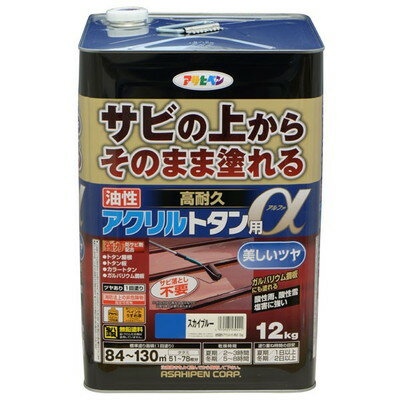 【商品説明】●サビの上から直接塗れる、トタン用の高光沢塗料です。●1回塗りで仕上がりますので作業性が抜群です。●特殊強力防サビ剤がサビの進行を抑え、長期間素材をサビから保護します。●特殊アクリル樹脂の採用で耐候性が抜群です。●密着力が強く、...