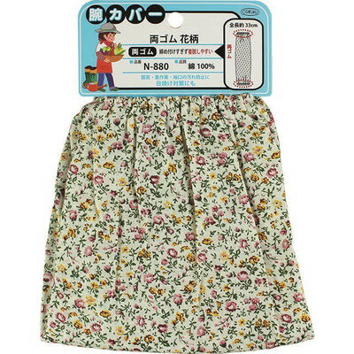 おたふく手袋 腕カバー両ゴム 花柄 N-880(代引不可)