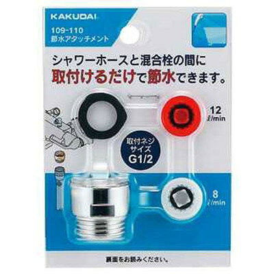 【商品説明】●シャワーホースと混合栓の間に取付けることで節水できます。●8L.／分(白）と12L／分(赤）の2種類入り。●使用水圧により、最大30％の流量公差があります。●材質：ABS、POM※メーカーの都合によりパッケージ、内容等が変更される場合がございます。当店はメーカーコード（JANコード）で管理をしている為それに伴う返品、返金等の対応は受け付けておりませんのでご了承の上お買い求めください。【代引きについて】こちらの商品は、代引きでの出荷は受け付けておりません。【送料について】北海道、沖縄、離島は送料を頂きます。