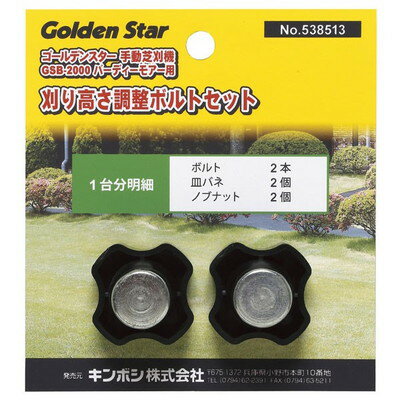 キンボシ GS #538513 GS ノブナットセット (GSB-2000用)(代引不可)【送料無料】