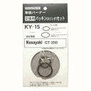 新富士バーナー KY-15 パッキンOリングセット(代引不可)