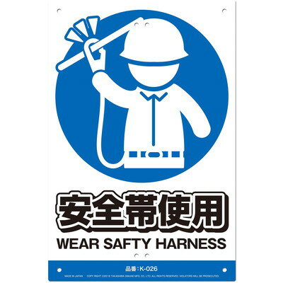 高芝ギムネ製作所 JIS対応 安全標識 安全帯使用 K-026(代引不可)