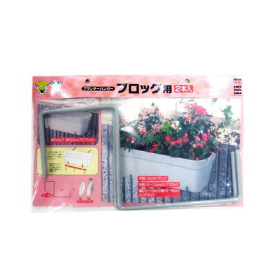 【商品説明】●ブロック用プランターハンガーです。●園芸のハンギングに。●商品サイズ：385.00×250.00×16.00●質量：465g●参考使用荷重：8kgまで※メーカーの都合によりパッケージ、内容等が変更される場合がございます。当店は...