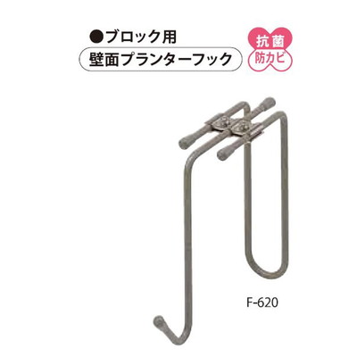 ニッサチェイン Sグレー ブロック用アジャスト付プランターフック F-620(代引不可)