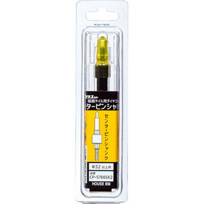 ハウスビーエム CP-5766SK2 センターピンシャンク(代引不可)【送料無料】