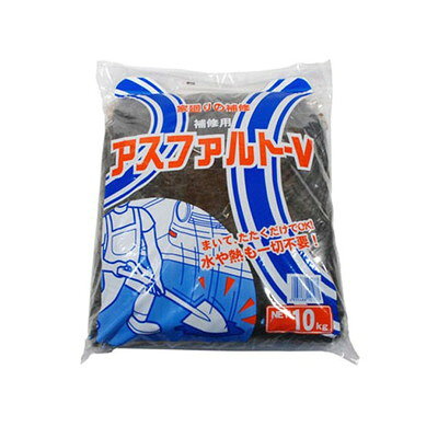 【商品説明】●袋から取り出し、そのまま2〜3cm位の厚さに盛り、スコップの裏などでたたく（かためる）だけで、熱を加えずに手軽に舗装補修や穴ウメができます。●玄関前の防水に、土間の防水に、軒下のぬかるみ等、家廻りの雑草よけ等の舗装や穴ウメに最適です。【施工手順】[1]くぼみにアスファルトVを撒きます。※施工面のほこりやゴミなどは、しっかりと掃除してください。接着不足、硬化不良の原因になります。[2]しっかりと転圧します。[3]完成です。転圧が弱いとすぐにぽろぽろ崩れてきます。水に弱いので雨の日の施工は避けて下さい。施工後、約1か月で油分が乾燥してきて、硬く、強固になってきます。●サイズ：400 x 340 x （厚）45mm●重量：10kg●施工面積：1平方メートル当り厚み3cmとして約3袋※メーカーの都合によりパッケージ、内容等が変更される場合がございます。当店はメーカーコード（JANコード）で管理をしている為それに伴う返品、返金等の対応は受け付けておりませんのでご了承の上お買い求めください。【代引きについて】こちらの商品は、代引きでの出荷は受け付けておりません。【送料について】北海道、沖縄、離島は送料を頂きます。