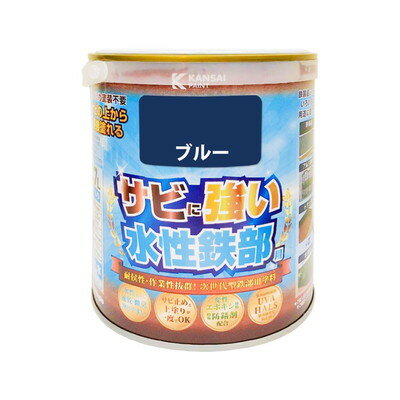 【商品説明】●超微粒子「変性エポキシ樹脂」が緻密で強固な塗膜を形成。水性塗料最高クラスの高い防サビ性と高い耐久性を実現した、サビの上から直接塗れる高性能鉄部用塗料です。●特殊防錆剤が強力な防錆効果を発揮し、サビ止めと上塗りが同時にできます。●紫外線吸収剤（UVA)、紫外線劣化防止剤（HALS)の効果により、紫外線による塗膜の劣化を長期間防ぎます。●臭いが少なく、乾燥が速く、塗りやすい安心・安全の水性塗料です。【用途】門扉・柵・雨戸・物置・鉄骨・トタン壁（屋根以外）などの鉄製品・アルミ建材【塗れないもの】■自動車、バイク、床面■鉄・アルミ以外の金属（メッキ、真ちゅう、銅、ホーローなど)、塩ビ鋼板■シリコン・フッ素・セラミックなど特殊処理された素材■テーブル天面、常に衣服や物が接するイスや棚など■食器・玩具など口に触れる危険性のある物■ストーブなどの高温部■油、灯油などが掛かる所■常に水の浸かる所●容量：0.7L●色：ブルー●商品サイズ（幅×奥行×高さ）：119Φ×121●乾燥時間：約1時間(20℃)約2時間(冬期)●重ね塗り時間：4時間以上(20℃)8時間以上(冬期)●塗り面積（m2）：約2.5〜3.5●塗り重ね回数：2回※メーカーの都合によりパッケージ、内容等が変更される場合がございます。当店はメーカーコード（JANコード）で管理をしている為それに伴う返品、返金等の対応は受け付けておりませんのでご了承の上お買い求めください。【代引きについて】こちらの商品は、代引きでの出荷は受け付けておりません。【送料について】北海道、沖縄、離島は送料を頂きます。