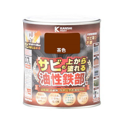 【商品説明】●高耐久アクリルシリコン樹脂と強力防サビ剤の効果により、最高クラスの高い防サビ性と高い耐久性を実現したサビの上から直接塗れる高性能鉄部用塗料です。●強力防サビ剤が防サビ効果を発揮し、サビ止めと上塗りが同時に出来ます。●たれにくく塗りやすい速乾型塗料の為、作業性が抜群です。●光沢と防サビ力に優れた油性鉄部塗料です。【用途】●鉄製品及びトタン（門扉・フェンス・物置等）●アルミ・ステンレス製建材（サッシ・カーポート等）●屋内外の木製品（板べい・ドア・ガーデニング用品等）【塗れない素材・場所】自動車、バイク、高級家具、床面、ビニールクロス、常に水に浸かっている所、メッキ、真ちゅう、銅、ホーロー、タイル、陶器、ポリカーボネート、ポリエチレン、ポリプロピレン、シリコンなど特殊処理された素材●容量：0.7L●色：茶色●商品サイズ(幅×奥行×高さ)：119Φ×121mm●商品重量：847g●乾燥時間：20℃約1.5時間/冬期約4時間●重ね塗り時間：20℃5時間以上/冬期8時間以上●塗り面積：5.6〜7.7m2●塗り重ね回数：1回※メーカーの都合によりパッケージ、内容等が変更される場合がございます。当店はメーカーコード（JANコード）で管理をしている為それに伴う返品、返金等の対応は受け付けておりませんのでご了承の上お買い求めください。【代引きについて】こちらの商品は、代引きでの出荷は受け付けておりません。【送料について】北海道、沖縄、離島は送料を頂きます。