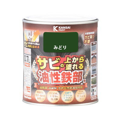 【商品説明】●高耐久アクリルシリコン樹脂と強力防サビ剤の効果により、最高クラスの高い防サビ性と高い耐久性を実現したサビの上から直接塗れる高性能鉄部用塗料です。●強力防サビ剤が防サビ効果を発揮し、サビ止めと上塗りが同時に出来ます。●たれにくく塗りやすい速乾型塗料の為、作業性が抜群です。●光沢と防サビ力に優れた油性鉄部塗料です。【用途】●鉄製品及びトタン（門扉・フェンス・物置等）●アルミ・ステンレス製建材（サッシ・カーポート等）●屋内外の木製品（板べい・ドア・ガーデニング用品等）【塗れない素材・場所】自動車、バイク、高級家具、床面、ビニールクロス、常に水に浸かっている所、メッキ、真ちゅう、銅、ホーロー、タイル、陶器、ポリカーボネート、ポリエチレン、ポリプロピレン、シリコンなど特殊処理された素材●容量：0.7L●色：みどり●商品サイズ(幅×奥行×高さ)：119Φ×121mm●商品重量：833g●乾燥時間：20℃約1.5時間/冬期約4時間●重ね塗り時間：20℃5時間以上/冬期8時間以上●塗り面積：5.6〜7.7m2●塗り重ね回数：1回※メーカーの都合によりパッケージ、内容等が変更される場合がございます。当店はメーカーコード（JANコード）で管理をしている為それに伴う返品、返金等の対応は受け付けておりませんのでご了承の上お買い求めください。【代引きについて】こちらの商品は、代引きでの出荷は受け付けておりません。【送料について】北海道、沖縄、離島は送料を頂きます。