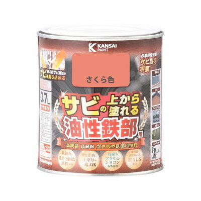 【商品説明】●高耐久アクリルシリコン樹脂と強力防サビ剤の効果により、最高クラスの高い防サビ性と高い耐久性を実現したサビの上から直接塗れる高性能鉄部用塗料です。●強力防サビ剤が防サビ効果を発揮し、サビ止めと上塗りが同時に出来ます。●たれにくく塗りやすい速乾型塗料の為、作業性が抜群です。●光沢と防サビ力に優れた油性鉄部塗料です。【用途】●鉄製品及びトタン（門扉・フェンス・物置等）●アルミ・ステンレス製建材（サッシ・カーポート等）●屋内外の木製品（板べい・ドア・ガーデニング用品等）【塗れない素材・場所】自動車、バイク、高級家具、床面、ビニールクロス、常に水に浸かっている所、メッキ、真ちゅう、銅、ホーロー、タイル、陶器、ポリカーボネート、ポリエチレン、ポリプロピレン、シリコンなど特殊処理された素材●容量：0.7L●色：さくら色●商品サイズ(幅×奥行×高さ)：119Φ×121mm●商品重量：833g●乾燥時間：20℃約1.5時間/冬期約4時間●重ね塗り時間：20℃5時間以上/冬期8時間以上●塗り面積：5.6〜7.7m2●塗り重ね回数：1回※メーカーの都合によりパッケージ、内容等が変更される場合がございます。当店はメーカーコード（JANコード）で管理をしている為それに伴う返品、返金等の対応は受け付けておりませんのでご了承の上お買い求めください。【代引きについて】こちらの商品は、代引きでの出荷は受け付けておりません。【送料について】北海道、沖縄、離島は送料を頂きます。