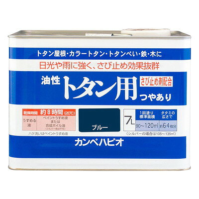 【商品説明】●防サビ配合だからトタン屋根を長期間サビの発生から守ります。●トタン屋根の塗装に必要な基本性能を備えたベーシックタイプ。【用途】トタン、鉄部、木部【塗れないもの】ガルバリウム鋼板、ステンレス板、塩ビ鋼板、アルミ板、樹脂板●容量：7L●色：ブルー●商品サイズ（幅×奥行×高さ）：238×238×178●商品重量(g)：9030●乾燥時間：約8時間（20℃)約16時間(冬期)●重ね塗り時間：1日以上(20℃)●塗り面積（m2）：約90〜120●塗り重ね回数：1回※メーカーの都合によりパッケージ、内容等が変更される場合がございます。当店はメーカーコード（JANコード）で管理をしている為それに伴う返品、返金等の対応は受け付けておりませんのでご了承の上お買い求めください。【代引きについて】こちらの商品は、代引きでの出荷は受け付けておりません。【送料について】北海道、沖縄、離島は送料を頂きます。