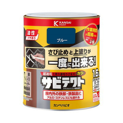 Coating, Repair, Various Materials - カンペハピオ サビテクト ブルー 1.6L #00097640251016(代引不可)【送料無料】
