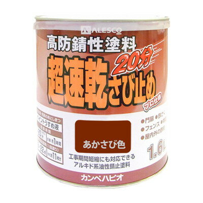 【商品説明】●超速乾で2時間で上塗りができるので作業性が抜群です。●強力防サビ剤配合だから鉄部に密着して長期間防サビ効果を発揮し、上塗り塗料の性能を高めます。【用途】門扉・シャッター・トタン・フェンス・鉄骨・農機具・遊具などの鉄部【塗れないもの】自動車、バイク、床面、常に水に浸かっている所、鉄以外の金属(ステンレス、アルミ、メッキ、真ちゅう、銅、ホーロー)、シリコンなど特殊処理された素材●容量：1.6L●色：あかさび色●商品サイズ（幅×奥行×高さ）：143Φ×167●商品重量(g)：2580●乾燥時間：約20分(20℃)約1時間(冬期)●重ね塗り時間：2時間以上(20℃)●塗り面積（m2）：約18〜22●塗り重ね回数：1回※メーカーの都合によりパッケージ、内容等が変更される場合がございます。当店はメーカーコード（JANコード）で管理をしている為それに伴う返品、返金等の対応は受け付けておりませんのでご了承の上お買い求めください。【代引きについて】こちらの商品は、代引きでの出荷は受け付けておりません。【送料について】北海道、沖縄、離島は送料を頂きます。