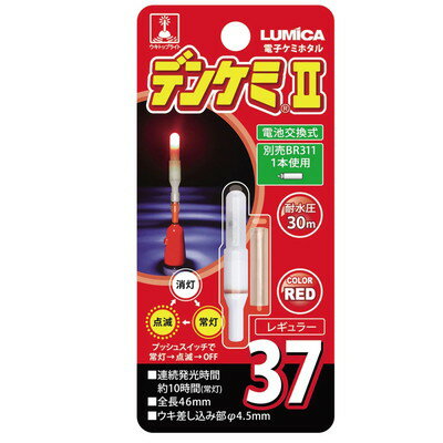【商品説明】●電気発光のケミホタル。●電池交換が出来るようになり、さらに使い勝手が向上したLED式ウキトップライトの決定版。●お手持ちのケミホタル対応ウキにそのままセット可能。●専用チューブで仕掛けに取り付けて簡易的な水中集魚ライトにも!●商品サイズ(約):Φ7.6×46mm●ウキ差し込み部:Φ4.5mm●商品重量(約):1.3g(電池含む)●パッケージサイズ(約):縦130×横60×幅8mm●パッケージ重量(約):9g●入数:1個入り●カラー:レッド●使用電池:BR311×1個(別売)●連続発光時間(常灯/約):10時間●耐水圧:30m●ウキトップとして使用する際はウキサイズを事前にご確認下さい。●耐水圧は水深30mまでとなります。30mを超える水深でのご使用はお控え下さい。●対応電池は別売となります。●対応のリチウム電池を本体にセットし、パッキンが見えなくなるまで電池ケースをしっかりと締め込んでからご使用下さい。その後、本体のプッシュスイッチを押して点灯させて下さい。常灯モードの状態で再度スイッチを押すと点滅モードに切り替わり、その状態で再度スイッチを押すと消灯します。※メーカーの都合によりパッケージ、内容等が変更される場合がございます。当店はメーカーコード（JANコード）で管理をしている為それに伴う返品、返金等の対応は受け付けておりませんのでご了承の上お買い求めください。【代引きについて】こちらの商品は、代引きでの出荷は受け付けておりません。【送料について】北海道、沖縄、離島は送料を頂きます。