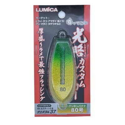 ルミカ 光略カスタムシンカー80号グリキンバナナ A20358(代引不可)