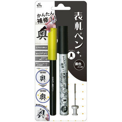 東山 表札ペン 黒 EH14-01/010(代引不可)