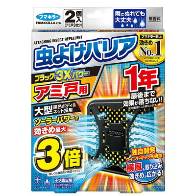 Ultrasonic Generator - フマキラー 虫よけバリアブラック3Xパワーアミ戸用1年 2個(代引不可)