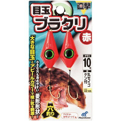 HAYABUSA 直撃 目玉ブラクリ 赤 HE105 4号 HE105-4(代引不可)