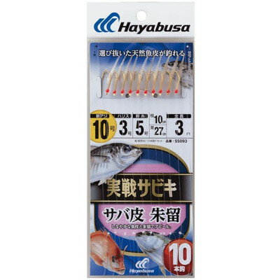 HAYABUSA 実戦サビキ サバ皮 朱留 10本鈎 SS093 10号 ハリス3 SS093-10-3(代引不可)