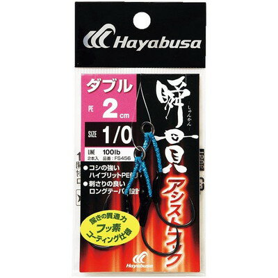 HAYABUSA 瞬貫アシストフック ダブル 2cm FS456 2/0号 FS456-2/0(代引不可)