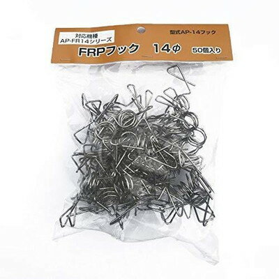 アポロ アポロ FRPフック FRP14用 50個 AP-14-フック(代引不可)【送料無料】