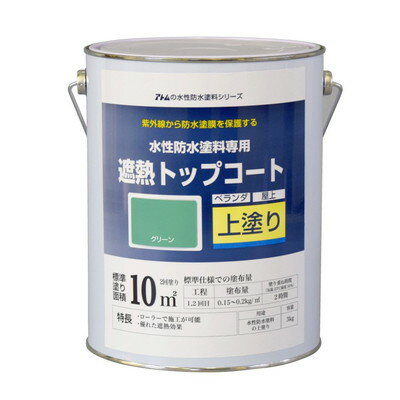 アトムサポート 水性防水塗料専用遮熱トップコート(上塗り)3Kg遮熱グリーン(代引不可)【送料無料】