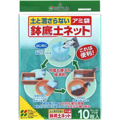 花ごころ 花ごころ 鉢底土ネット 10枚入(代引不可)