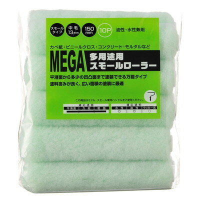 ハンディ・クラウン MEGA 多用途 スモールローラースペア 10本パック(代引不可)【送料無料】