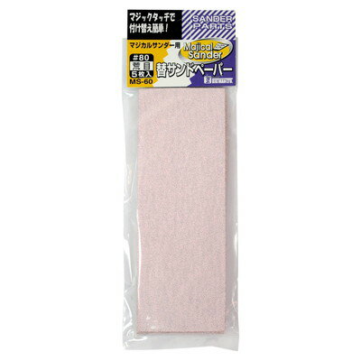 【商品説明】●マジカルサンダー専用の替サンドペーパーです。●マジック式テープですので本体にしっかり押し付けてお使いください。●サイズ（mm）：155×55●質量5枚（g）：34●タイプ：荒目●粒度：80●入数：5枚●ご使用上の注意をご使用前に必ずお読みください。●日本※メーカーの都合によりパッケージ、内容等が変更される場合がございます。当店はメーカーコード（JANコード）で管理をしている為それに伴う返品、返金等の対応は受け付けておりませんのでご了承の上お買い求めください。【代引きについて】こちらの商品は、代引きでの出荷は受け付けておりません。【送料について】北海道、沖縄、離島は送料を頂きます。