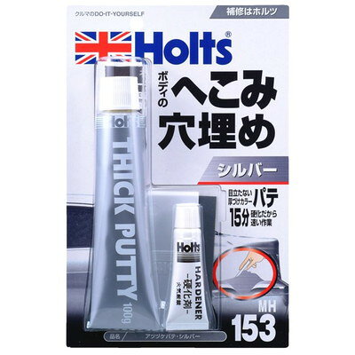 武蔵ホルト アツヅケパテ・シルバー MH153(代引不可)