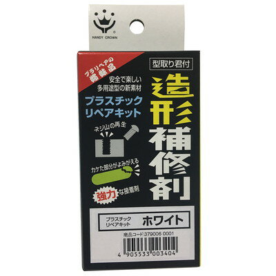 ハンディ・クラウン 造形補修材 リペアキット(代引不可)