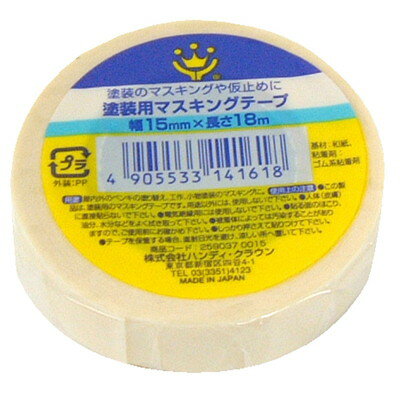 【商品説明】●外壁から内装の養生まで使用可能です。●耐候性に優れ、見切りがはっきりきれいに出す事ができます。●梱包用と比べ粘着力が弱くはがしやすい特長から、仮止めとしてもご使用いただけます。●材質：基材／和紙、粘着剤／ゴム系●規格：15mm×18m●重量：23g●カラー：白●日本●白※メーカーの都合によりパッケージ、内容等が変更される場合がございます。当店はメーカーコード（JANコード）で管理をしている為それに伴う返品、返金等の対応は受け付けておりませんのでご了承の上お買い求めください。【代引きについて】こちらの商品は、代引きでの出荷は受け付けておりません。【送料について】北海道、沖縄、離島は送料を頂きます。