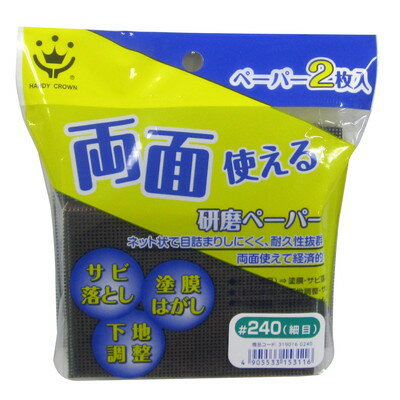 ハンディ・クラウン 両面使える研磨ペーパー HCYS-1810(代引不可)
