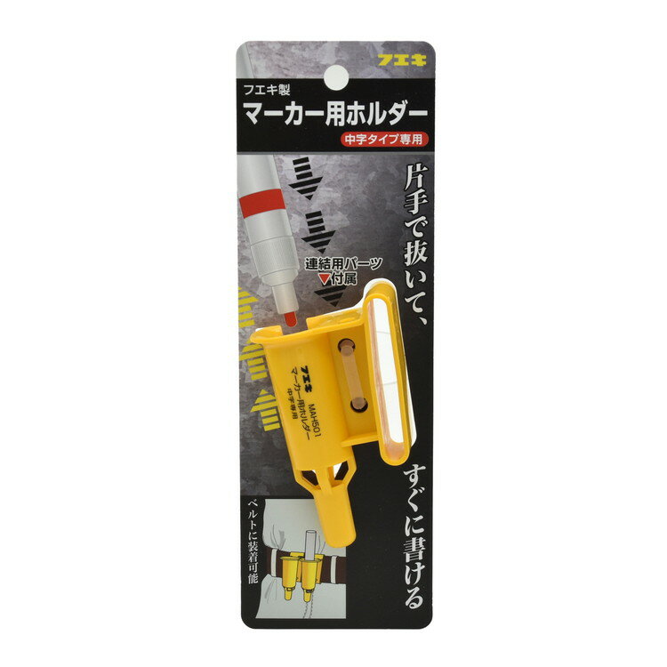 不易糊工業 建築用消えないマーカー用ホルダー MAH501(代引不可)【ポイント10倍】(3.0)