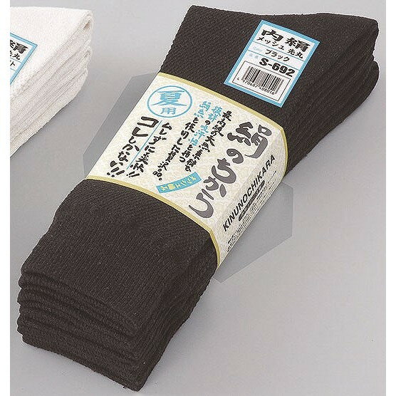 おたふく手袋 絹のちからメッシュ ブラック先丸 4足組 S-692(代引不可)