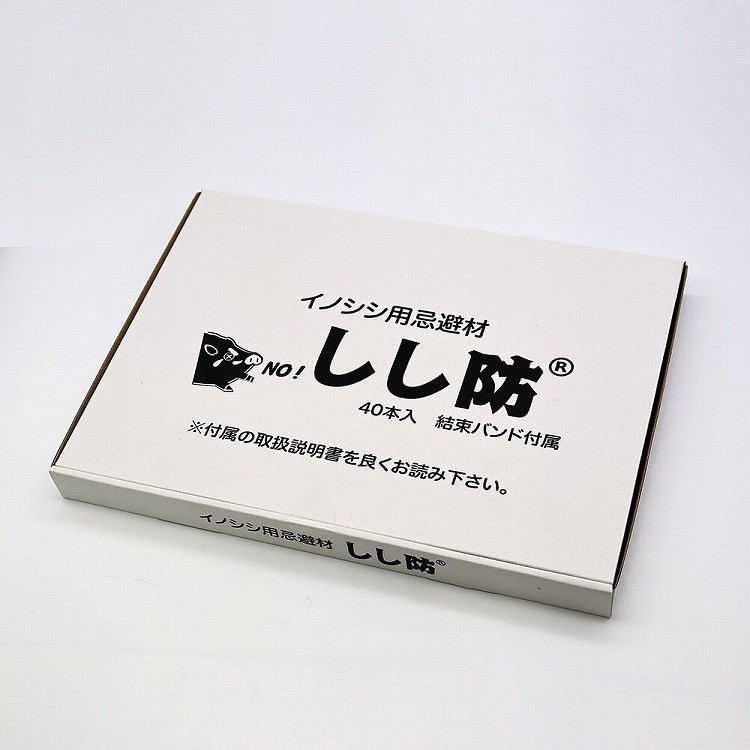 【商品説明】●特許出願中のイノシシ専用忌避材!【商品詳細】●忌避成分は食品添加物グレードの液を使用しており、安全性が高く安心です。●忌避スティックの中には、ガラスアンプルが封入されていますので、軽く折り曲げることで、忌避を開始します。●成分の有効期間は。使用開始(ガラスアンプル破割時)から、約1年です(気象条件等により、短くなる場合もあります)。●ガラスアンプル破割前の保管期間は製造日より約3年です。●プラスティック製なので、雨にも強く、臭いを放散します。●イノシシの嗅覚に訴求する製品なので、人間にはほとんど臭いがわかりません。●簡単設置で、害獣(猪)対策可能です。●せっかく育てた作物がイノシシの食害にあったり、イノシシのせいで怖い思いをしていませんか?●しし防は特許出願中のイノシシ専用忌避材です。●イノシシ対策商品『しし防』 効果は動画をご覧ください。●【高い安全性】イノシシ対策商品『しし防』の忌避成分は食品添加物グレードの液を使用しております。安全性が高く、環境に悪影響を与えません。また、イノシシ(猪)の嗅覚に訴求する製品なので、人間にはほとんど臭いがわかりません。●【設置が簡単】イノシシ対策商品『しし防』の設置は簡単です。イノシシ(猪)の侵入を防ぎたい箇所の周りに、支柱とロープで囲いをつくり、高さ40〜80cmの位置に、約1.5m程度の間隔でしし防を取り付けるだけです。既存の柵などがある場合には、それを利用して設置することもできます(複合的に守ることを推奨します)。●【メンテナンスフリーで約1年間効果が持続】イノシシ対策商品『しし防』のプラスチック容器の中には、忌避成分が入ったガラスアンプルが封入してあります。本体容器を軽く折り曲げてガラスアンプルを割れば、忌避成分が放散し、使用開始となります。忌避成分の有効期間は、使用開始(ガラスアンプル破割時)から約1年間です(天候などの諸条件により、変化することがあります)。プラスチック容器に入ってるので雨にも強く、イノシシ(猪)が嫌がる臭いを放散し続けます。●成分:アルコール・不飽和カルボン酸(食品添加物)。●材質:PE(ポリエチレン)。●商品単品サイズ(cm):24×33。●単品重量(g):540。●一本当たりサイズ:下部約14Φ×120mm。●付属品:結束バンド。●ネット、柵(電気牧柵)等、他の忌避対策との併用を推奨します。●獣の個体差また地域環境によって効果が現れにくい場合があります。●複数の環境下によって忌避効果が確認されていますが、補償は出来かねます。ご了承下さい。●製品に付属されている取扱説明書を良く読んで、ご使用下さい。●(1)｢しし防｣の太い方を上にして、ポキッと音がする程度に軽く折り曲げます(折り曲げる場所を変えて2〜3回折り曲げてください。)。●(2)｢しし防｣の太い方を上にしたまま軽く数回上下に振り、液体を混ぜ合わせてください。●(3)上部の穴に結束バンド等の吊り下げ用のひもを通します。●(4)設置範囲にロープ等を張り、地上から約40cm〜80cmの高さで、約1.5m〜2m間隔で固定してください。【代引きについて】こちらの商品は、代引きでの出荷は受け付けておりません。【送料について】北海道、沖縄、離島は送料を頂きます。