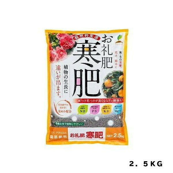 【商品説明】●天然原料100%。【商品詳細】●果樹・花木・庭木など幅広い樹木にご使用頂けます。●使いやすいペレットタイプで、果樹の味を良くする｢米ぬか｣を配合しています。●N2% P5% K3% Mg1%。●内容量:2.5kg。【代引きについて】こちらの商品は、代引きでの出荷は受け付けておりません。【送料について】北海道、沖縄、離島は送料を頂きます。
