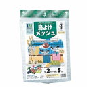 マツモト 鳥よけメッシュ 2x5m(代引不可)【送料無料】