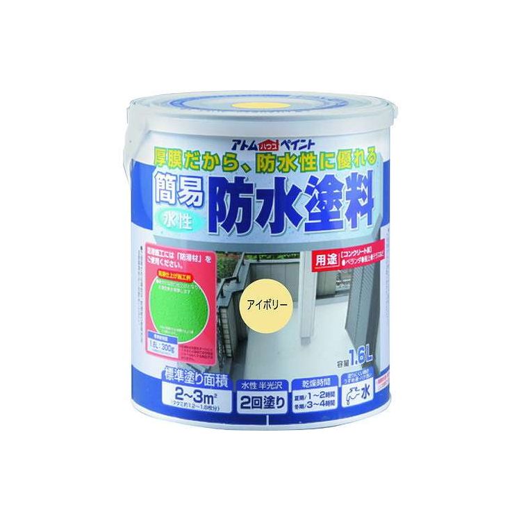 水性簡易防水塗料1.6Lアイボリー アトムサポート(代引不可)【送料無料】