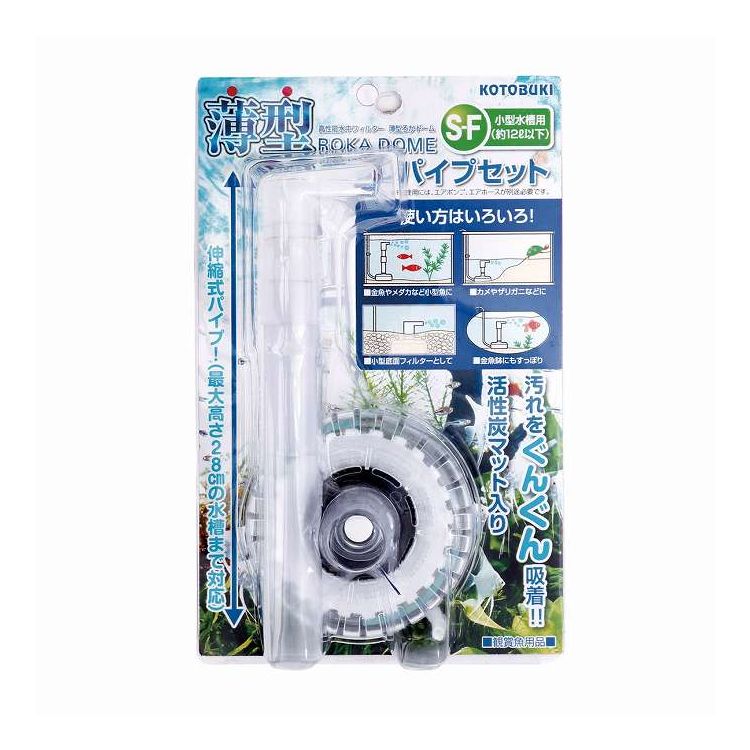 薄型ろかドームS-Fパイプセット 寿工芸(代引不可)