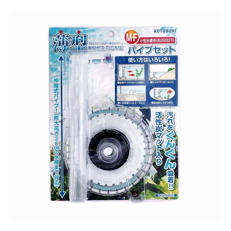 薄型ろかドームM-Fパイプセット 寿工芸(代引不可)