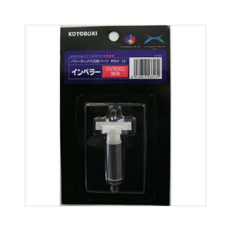 PSV-13 インペラー 寿工芸 PSV-13(代引不可)