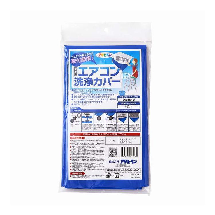 商品情報●ゴムを引っ掛けるだけ取付簡単！●壁掛けのエアコンのフィンを洗浄するときに使用するカバーです。●シロッコファンを洗浄するときにも使用できます。●壁や床を汚さずに手軽に掃除ができます。●シンプル構造でゴムをエアコン本体に引っ掛けるだけで簡単に取付けができます。●排水ホース付きです。●対応できるエアコン幅は90cmまでです。●商品サイズ（約）：カバー／幅110cm×高さ59cm、排水ホース／2m●〈材質・原料・成分〉カバー：PEVA・ゴム/六角ナット：PP/固定端子：PP/排水ホース：PVC●製造国：中国●〈1．ホースを装着する〉1．六角ナットを外します　2．カバー穴に内側から固定端子を差し込み、六角ナットを締め固定します　3．固定端子を持ってカバーを裏返しカバーの形を整えます　4．固定端子を緩め、排水ホースを約3cm入れた後、固定端子をしっかり緩め、排水ホースが固定されていることを確認します。●〈2．エアコンに引っ掛ける〉洗浄カバーのつなぎ目が手前側に広がるように、ゴム部分をエアコン本体の側面から引っ掛け、もう片側も引っ掛けます●〈3．形を整える〉エアコン全体に被せ終えたら、きっちり固定されていることを確認し、形を整えて下さい●取付作業の際は踏み台などからの落下には充分に注意してください。●排水ホースがちゃんと固定されているか、少量の水を流して、水漏れがないかを確認してから使用してください。●電源プラグを抜いてから作業して下さい。●エアコンの全面パネルとフィルターを外して、フィンを露出させてから使用して下さい。●エアコン洗浄スプレーを使用する際はその注意書きをよく読んでから使用して下さい。また、エアコンの使用説明書で洗浄スプレーの使用可否を確認して下さい。●電気系統にエアコン洗浄スプレーなどの洗浄液がかからないように充分に注意して下さい。●洗浄時の汚れのハネ返りに注意して下さい。●洗浄カバーを引っ張りすぎたり、突起物に当てたりするとカバーが破れることがありますので、取扱いには充分に注意して下さい。●洗浄カバーの使用回数の目安は1〜3回です。フィルムやゴムの損耗、破損などがある場合は使用しないで下さい。●洗浄後、洗浄カバーを外す際は、洗浄カバーに付着した汚れなどで周囲を汚さないように注意して下さい。●使用後、洗浄カバーを保管する場合はよく水洗いし、よく乾かしてから収納して下さい。●幼児の手の届くところ、直射日光の当たる場所や高温になる場所には保管しないで下さい。【代引きについて】こちらの商品は、代引きでの出荷は受け付けておりません。【送料について】北海道、沖縄、離島は送料を頂きます。