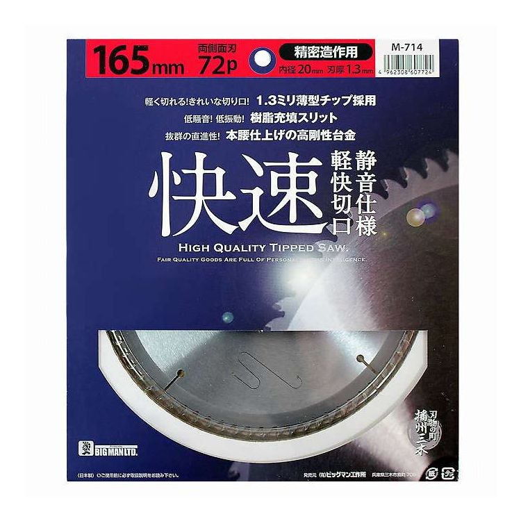 イトー 静音快速チップソー 165mm×72P 精密造作用 M-714(代引不可)【ポイント10倍】【送料無料】
