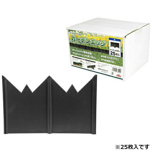 【単品4個セット】ガーデンエッジ 25枚 ショウ ガーデニング 芝生 花壇 土止め 根止め(代引不可)【送料..