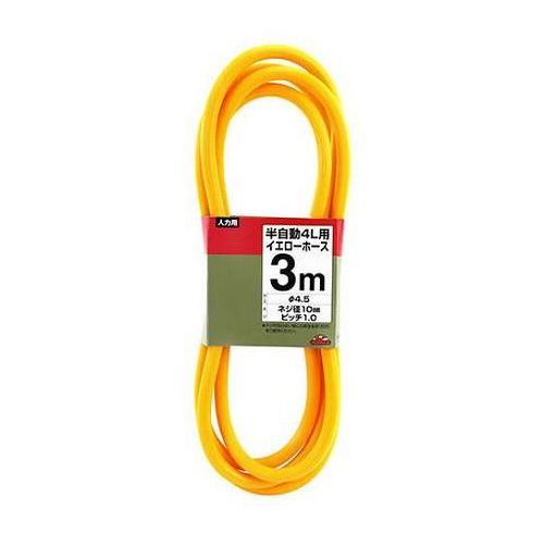 セフティ-3 半自動4L用イエローホース 3m(代引不可)【ポイント10倍】