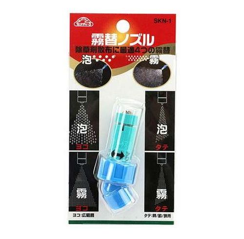 セフティ-3 霧替噴口 SKN-1(代引不可)【ポイント10倍】